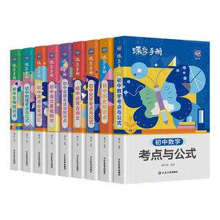蝶变初中基础知识手册9科可选语文数学英语物理化学生物道法历史地理古诗文中学教辅初一二三知识清单工具书随身记中考复习资料