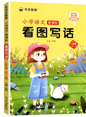 小学语文看图写话训练一二年级数学专项组合百以内连续加减表以内乘法一年级数学认识图形和位置 20以内进位加法四川民族出版社