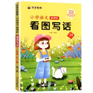 小学语文看图写话训练一二年级数学专项组合百以内连续加减表以内乘法一年级数学认识图形和位置 20以内进位加法四川民族出版社