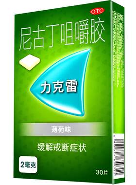 【自营】[力克雷]尼古丁咀嚼胶2mg*30片/盒戒烟糖尼古丁戒烟神器正品辅助戒烟口香糖