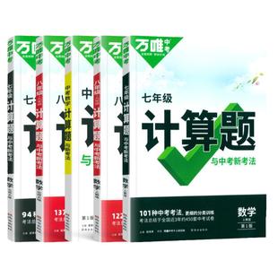 万唯中考计算题七年级八九年级上册下册数学专项训练人教版北师大版7初一二8初三9同步教材基础练习册刷题初中刷题万维中考计算题