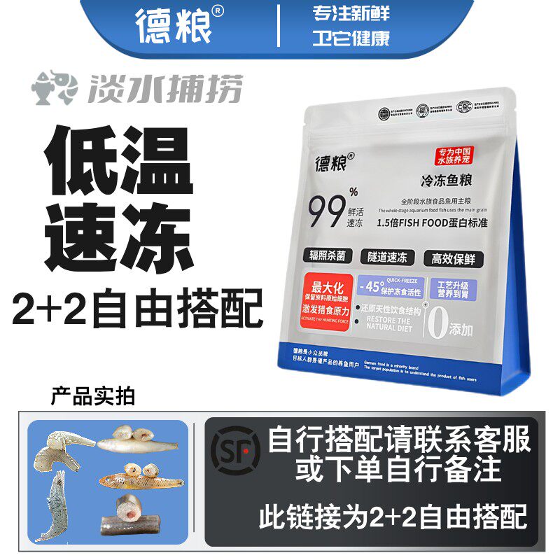 德粮【优选】活动2+2自由搭配冷冻鱼食龙鱼虎鱼魟鱼等龙鱼饲料顺