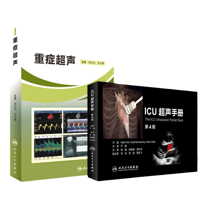 重症超声+ICU超声手册影像医学