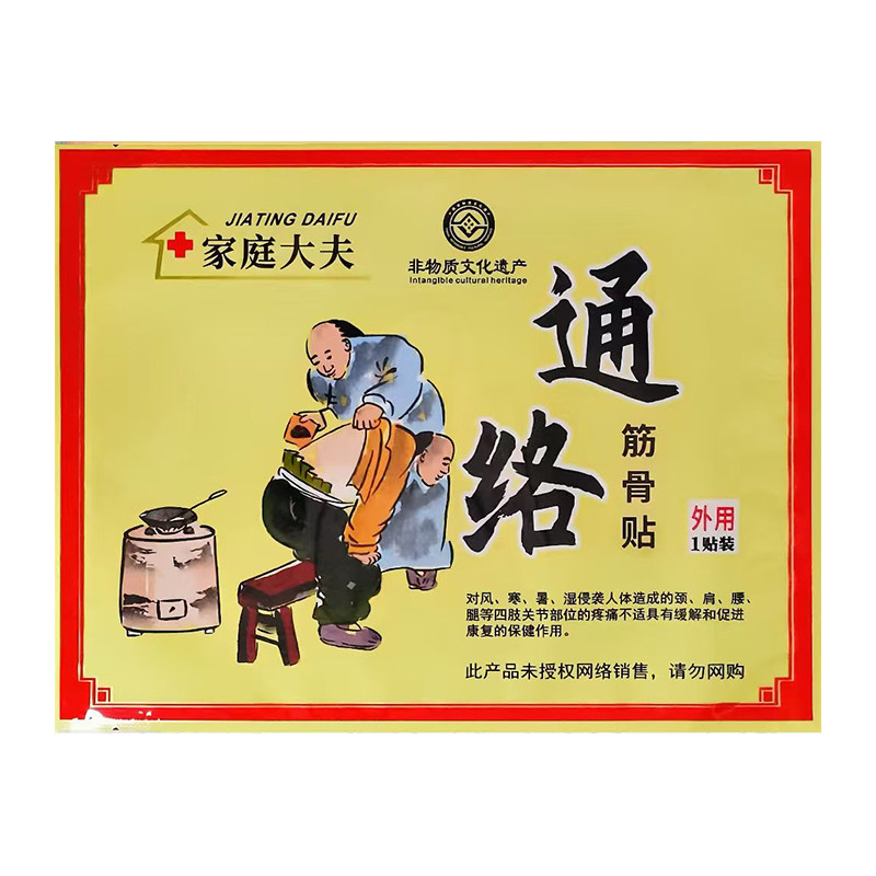 跌打损伤老寒腿颈椎腰椎筋骨贴