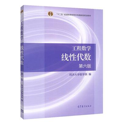 工程数学线性代数第六版