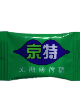 京特无糖薄荷糖500g商务酒店招待