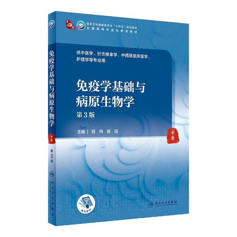 免疫学基础病原程纯郝钰主编