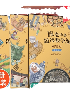 全3册 旅途中的超级数学课 观察力 基础+提高+挑战 3-6岁儿童幼小衔接数学启蒙绘本培养幼儿学习能力数感训练基础知识思维训练绘本