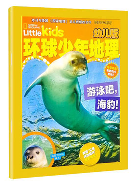 环球少年地理杂志幼儿版