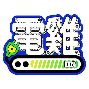 电鸡车贴粤语搞怪趣味电动车电驴新能源汽车反光贴纸车身装饰贴花