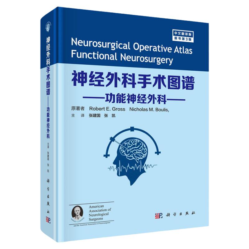 神经外科手术图谱 功能神经外科 中文翻译版 外科学医学书籍 运动障碍性疾病 罗伯特 E 格罗斯主编 9787030683045 科学出版社