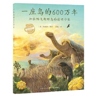 当当网 一座岛的600万年加拉帕戈斯群岛的前世今生精装科普认知绘本凯迪克大奖得主作品 四五六年级小学生课外阅读书儿童经典读物