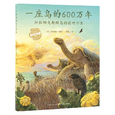 当当网正版童书  一座岛的600万年：加拉帕戈斯群岛的前世今生 点读版