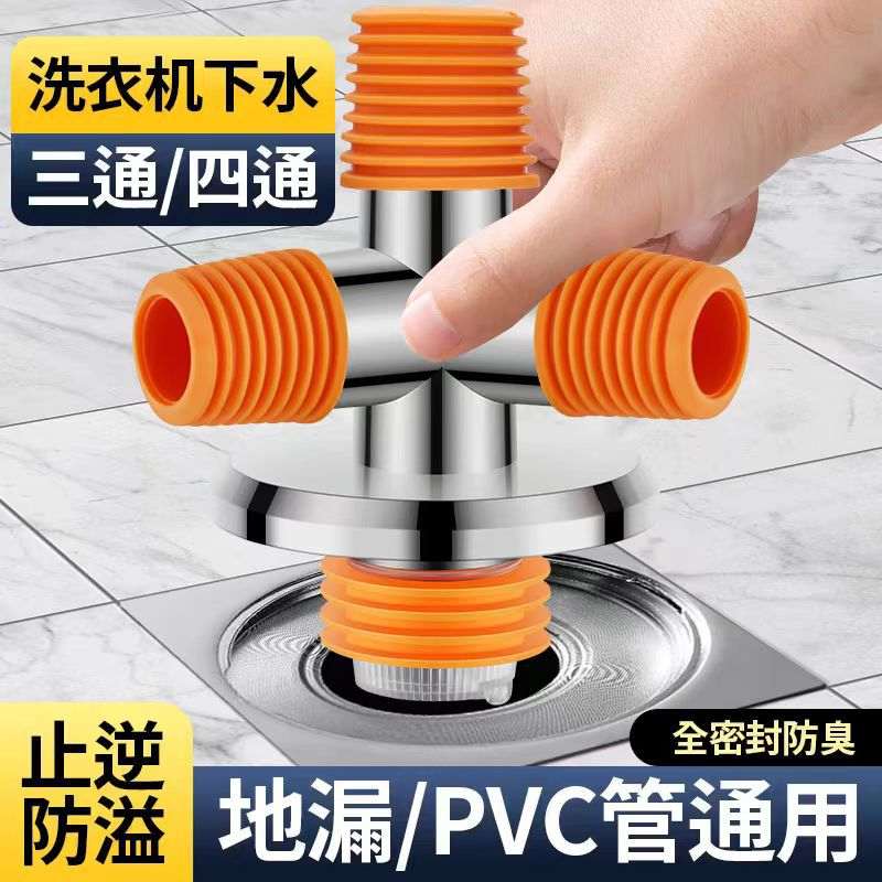 洗衣机下水管四通地漏接头洗手盆烘干机通三头防臭水防排水管溢塞