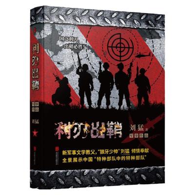 正版书籍 刘猛作品集：利刃出鞘 2019版 我是特种兵系列 刘猛 中国军事军旅小说