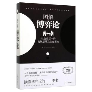 【非点读版】麦芽图书图解博弈论:社会生活中的思维及生存策略 全新升典藏版 励志与成功