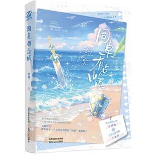特签】同桌有点烦 新生代作者知我 网络原名:骑士病 阳光爽朗小狗 宋司酌 X 矜贵高智学霸 宁斐然 校园青春萌文