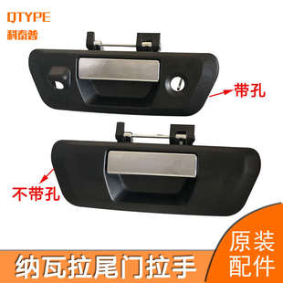 锐骐6 尾门拉手NAVARA后门开关手柄背后备箱尾门外把手 纳瓦拉改装