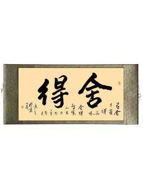 厚德载物毛笔字书法作品横版装裱