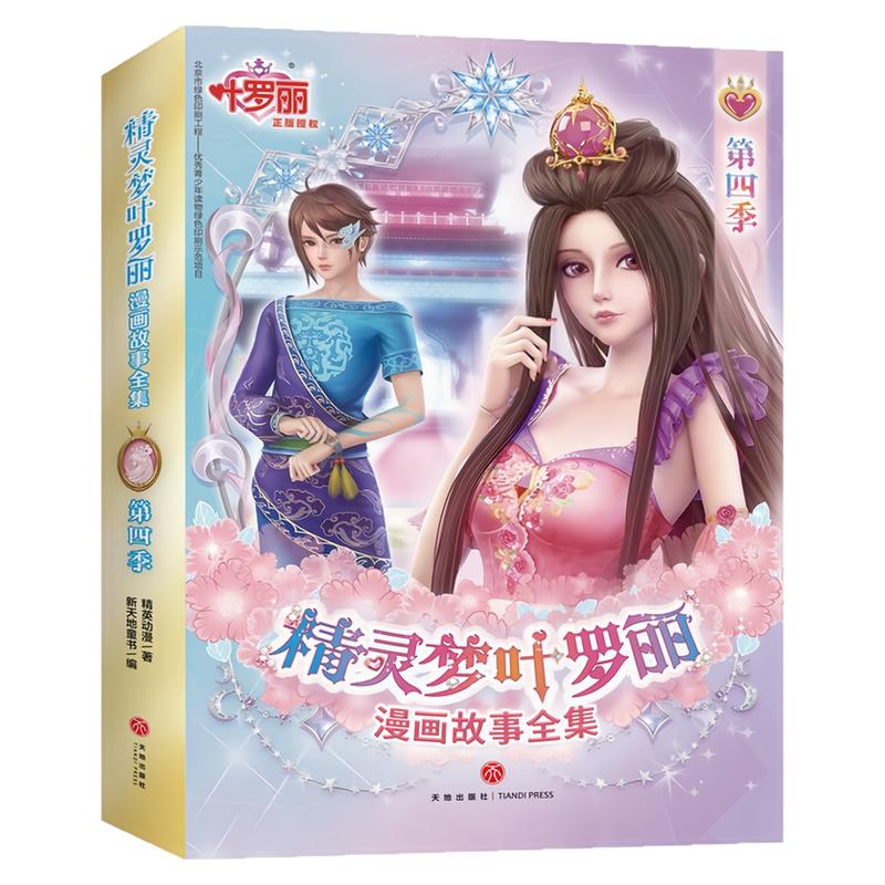 精灵梦叶罗丽漫画故事全集第四季