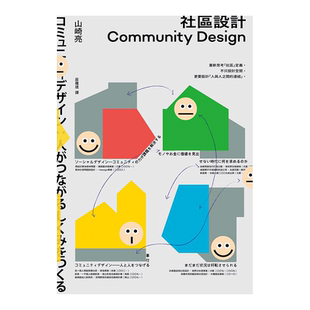 【预售】小区设计Community Design:重新思考「小区」定义,不只设计空间,更要设计「人与人之间的连结」