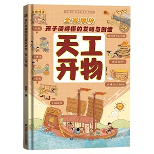 官方正版天工开物科技发明创造全景科技趣味科学漫画书儿童科普绘本百科全书早教启蒙读物儿童文学舰船坦克机械运作原理启迪创新书