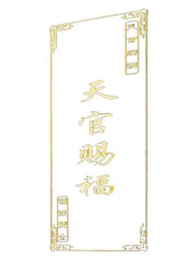 天官赐福门对门隐形金属贴