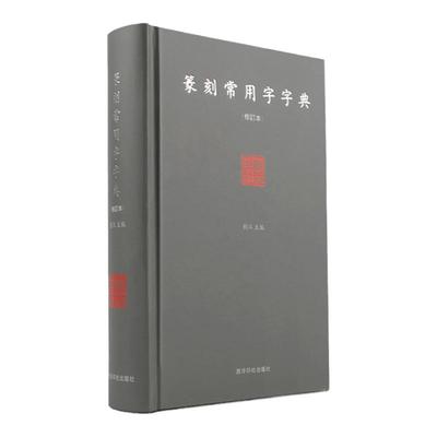 篆刻常用字字典修订本精装版