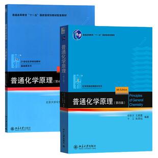 正版任选 普通化学原理第四版 习题解析 华彤文 北京大学出版社 气体液态溶液电化学原子晶体结构元素化学 大学教材考研辅导书籍
