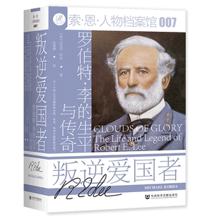 现货 叛逆爱国者:罗伯特·李的生平与传奇 索恩人物档案馆 社会科学文献出版社官方正版 南北战争 南军司令 美国史