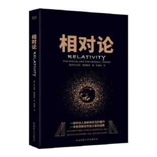 现货】黑金学术经典:相对论-爱因斯坦(全本全译)现代物理学的基础入门读物科普读物 收录了爱因斯坦自传 原名狭义与广义相对论浅说