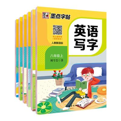 墨点同步字帖小学生英语语文