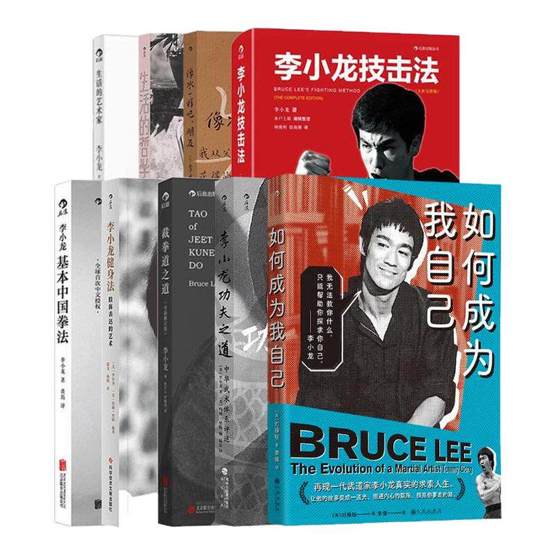 李小龙武术与生活9册套装