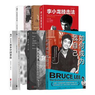 【赠便签本】后浪正版 李小龙武术与生活9册套装 基本中国拳法功夫之道截拳道之道 拳击散打咏春中国功夫传统武术格斗体育运动书籍