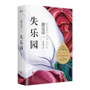 【正版图书】失乐园 渡边淳一著 竺家荣译 北京联合出版公司 9787550230415