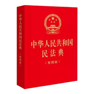 2023民法典口袋书 民法典2023年版正版 中华人民共和国民法典 便携版 64开 法律出版社 总则物权合同人格权婚姻家庭继承侵权责任