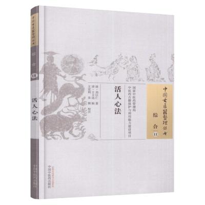 正版 活人心法 清 刘以仁著 古籍整理丛书 原文无删减 基础入门书籍临床经验 可搭伤寒论黄帝内经本草纲目神农本草经脉经等购买