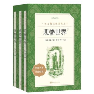 悲惨世界(上中下)(《语文》阅读丛书)人民文学出版社雨果著 经典名著口碑版本原著正版书籍世界文学名著 人文版 名家名译