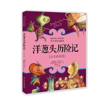 罗大里故事精选洋葱头历险记