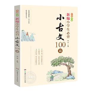 新编小学生小古文100篇100课教材杨雨主编古诗词75+80首2023年版小古文彩图注音版小学教辅一二三四五六年级有声伴读阅读训练