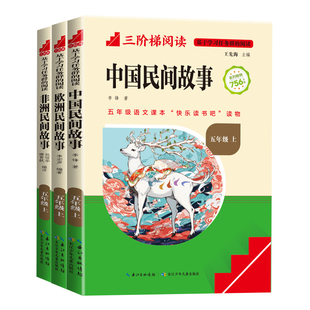 全套3册中国民间故事五年级上册必读正版的课外书田螺姑娘精选欧洲非洲民间快乐读书吧5五上阅读书籍配套人教版书目老师推荐暑假