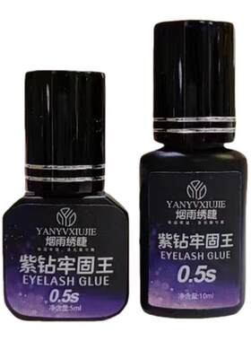 5ML美睫胶水紫胶牢固王