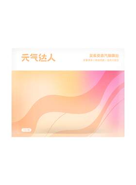 元气达人三阴交艾灸贴