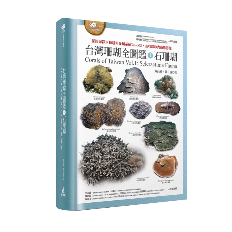 预售【外图台版】台湾珊瑚全图鉴(上):石珊瑚 / 戴昌凤/郑有容 猫头鹰出版