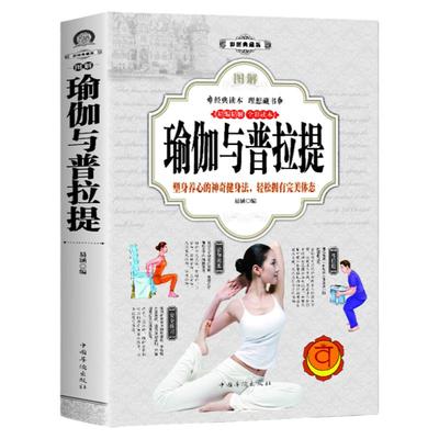 图解瑜伽与普拉提瑜伽教程大全书