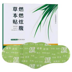 燃燃炫腹草本贴腰腹肚脐丸艾草贴