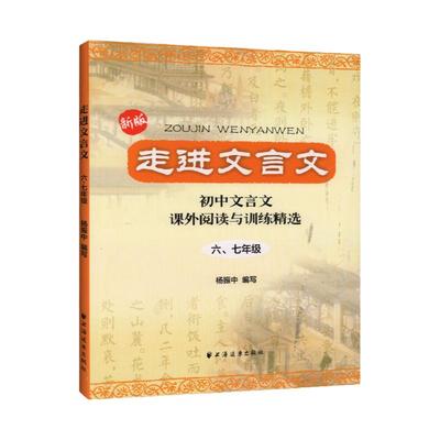 2023走进文言文67六七年级 初中文言文解读人教版课外阅读与训练