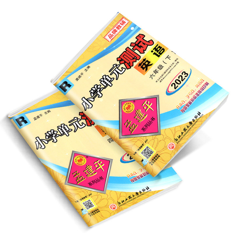 孟建平小学单元测试卷1-6年级上
