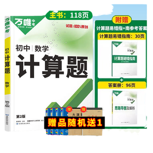 26版万唯初中数学计算题七八九年级通用版数学计算易错题专项练习册万唯教育官方旗舰店