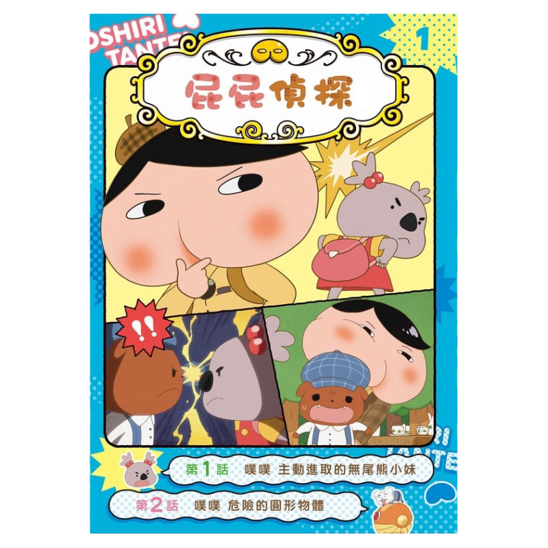【中图台版】屁屁侦探动画漫画1 主动进取的无尾熊小妹 动画制作 远流出版 原版进口绘本漫画 繁体中文